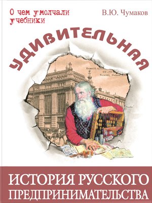 cover image of Удивительная история русского предпринимательства